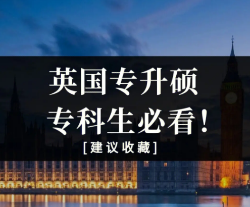 英国专升硕留学途径有哪些？