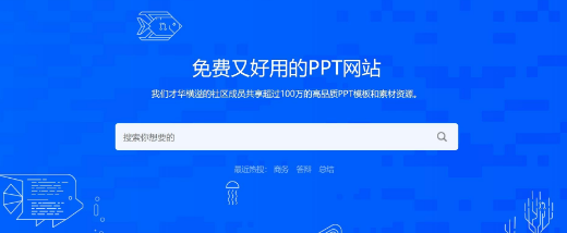 PPT模板下载网站推荐