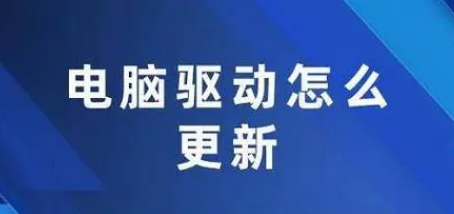 驱动总裁怎么更新驱动