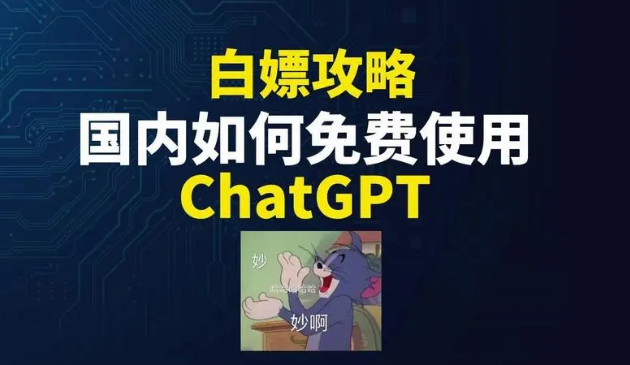 ChatGPT国内怎么使用