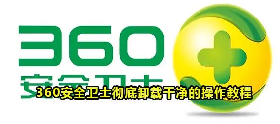 360安全卫士怎么完全卸载