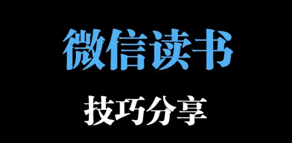 微信读书6大使用技巧