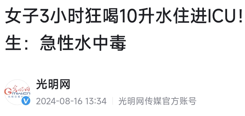 女子3小时狂喝10升水住进ICU