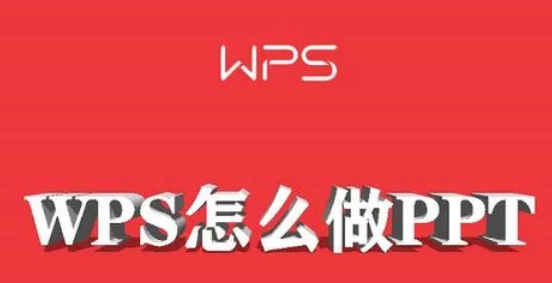 WPS怎么制作PPT演示