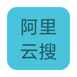 阿里云搜app