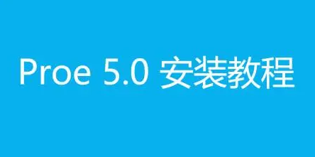 Proe5.0怎么下载安装