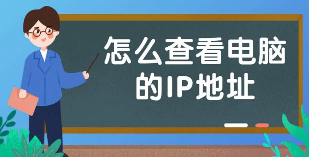 IP地址怎么查看