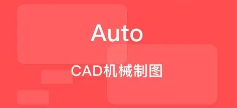 CAD机械制图怎么入门