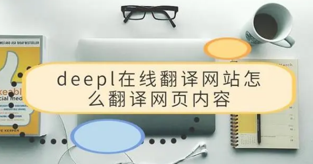 Deepl在线翻译网站怎么翻译网页内容