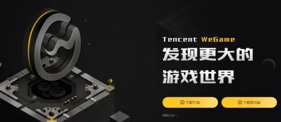 WeGame游戏平台下载指南