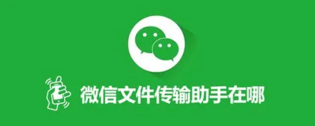 微信文件传输助手在哪里