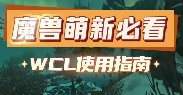 WCL常用功能使用指南