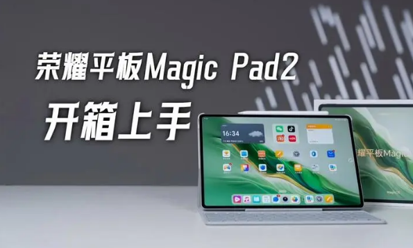 荣耀平板MagicPad2测评