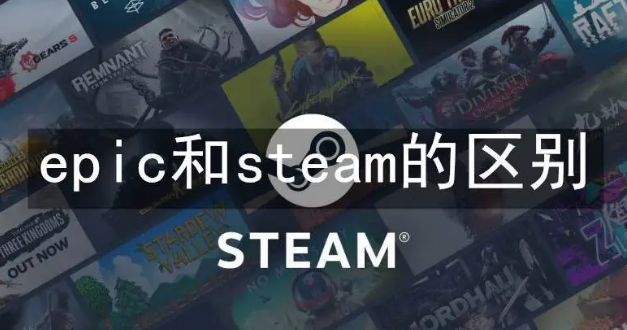 Epic与Steam的区别