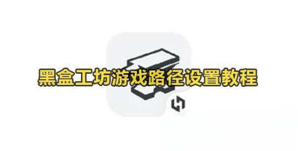 黑盒工坊怎么设置游戏路径