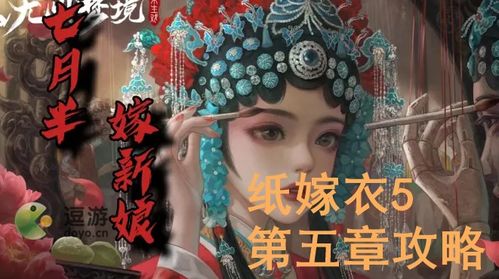 纸嫁衣1终极揭秘：第五章详细图文攻略，助你轻松解锁诡异谜团！