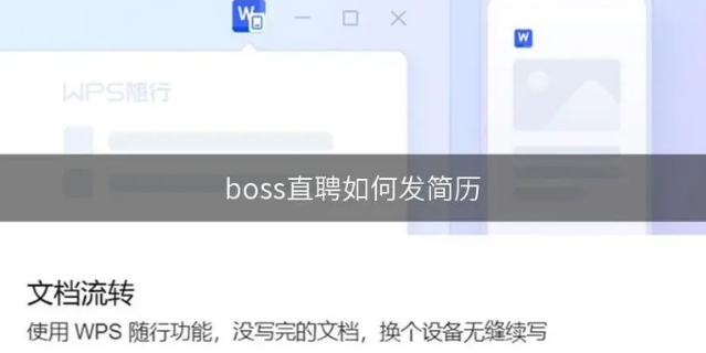 boss直聘怎么投简历到邮箱