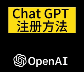 ChatGPT注册指南