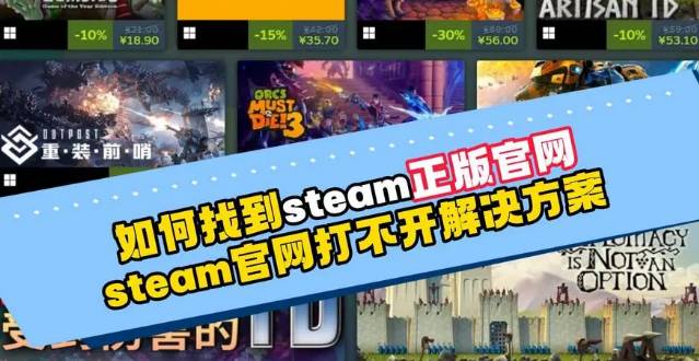 Steam官网打不开网页怎么办