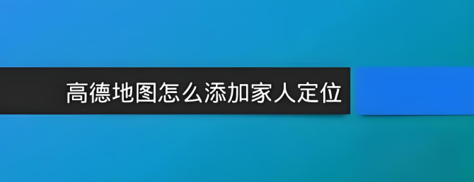 高德地图怎样定位家人位置