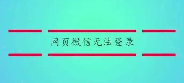 微信网页版为什么登录不了