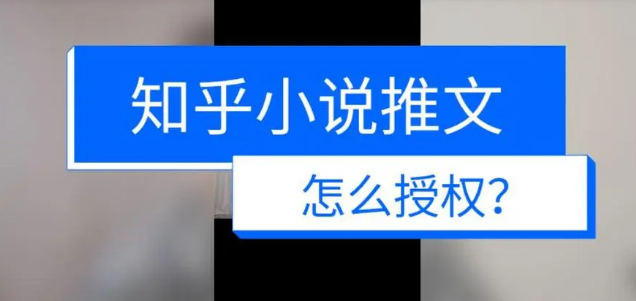 知乎怎么授权推文