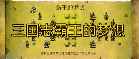 三国志霸王的梦想手游大全