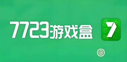 7723游戏盒如何换绑手机号