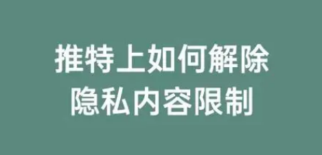 推特怎么解除限制内容