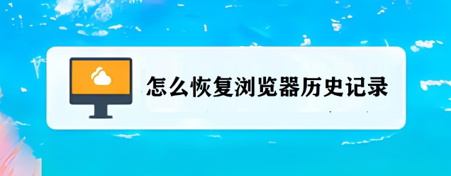 浏览器恢复历史记录方法