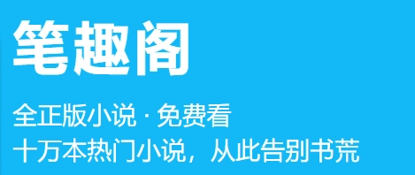 笔趣阁APP怎么下载小说