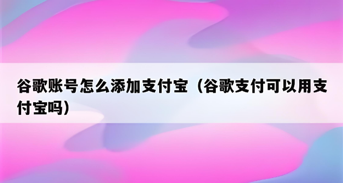 如何将Google付款方式添加为支付宝