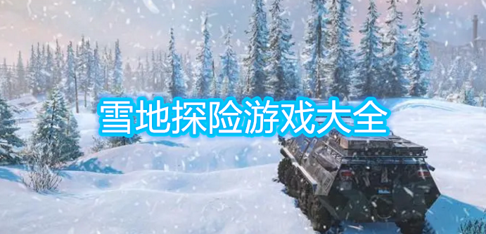 雪地探险游戏大全