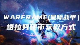 Warframe攻略：高效击败豺狼策略