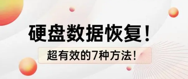 硬盘恢复数据并还原系统的方法