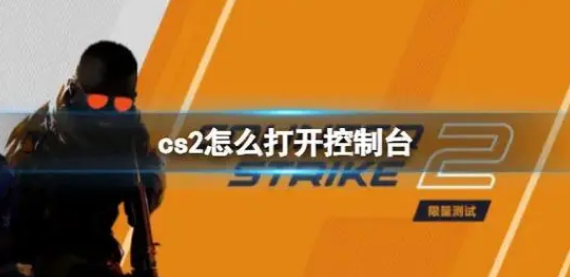 CS2控制台怎么打开