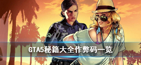 GTA5秘籍怎么输入