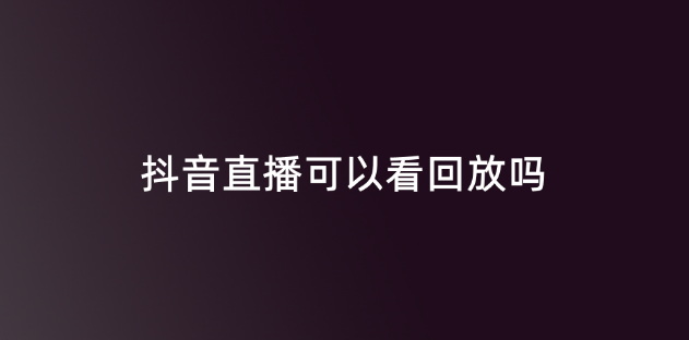 抖音直播回放在哪里看