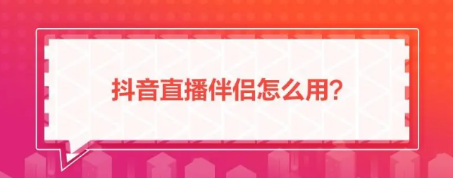 抖音直播伴侣权限怎么开通