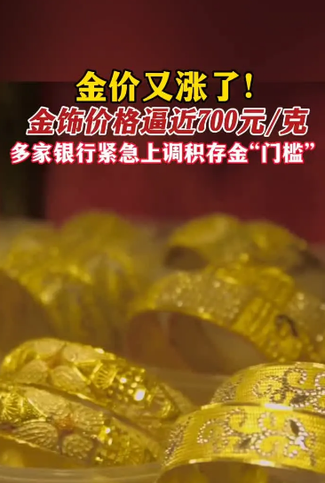 金饰价格持续大涨