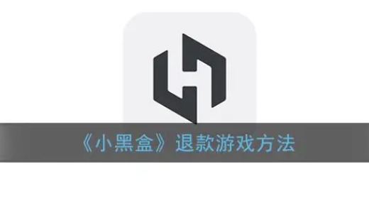 小黑盒怎么退款游戏