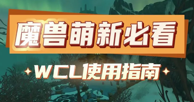 魔兽世界WCL怎么查自己的数据