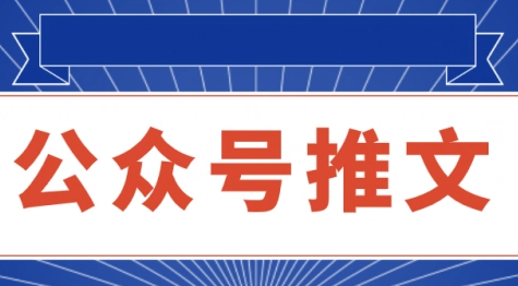 微信公众号推文怎么做-微信公众号推文编撰方法