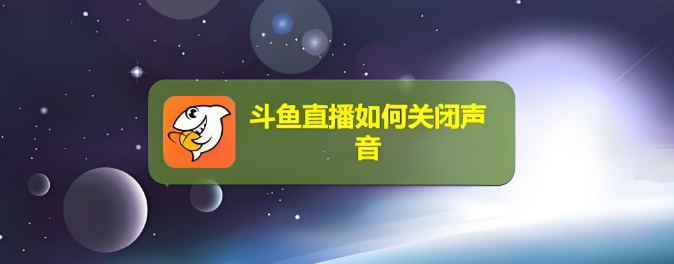 斗鱼直播伴侣怎么关闭语音播报-斗鱼直播伴侣关闭语音播报方法