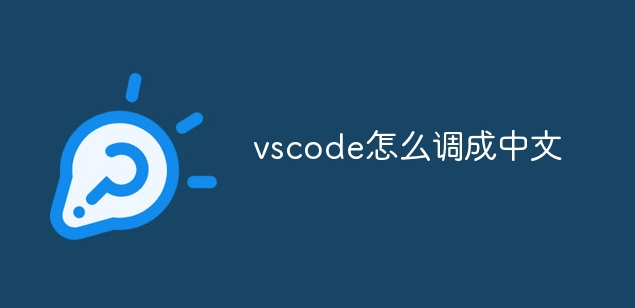 vscode怎么改成中文