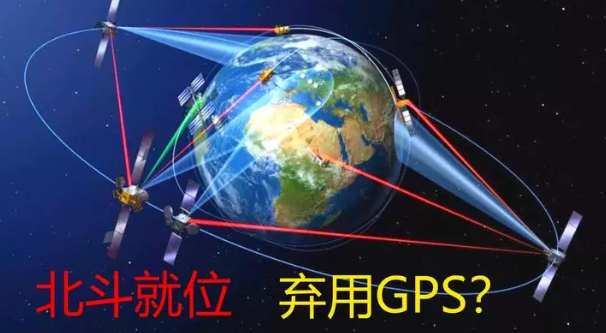 导航软件用的是GPS还是北斗