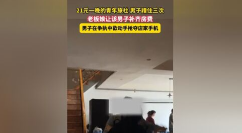 青旅21元一晚男子蹭住三次不付钱