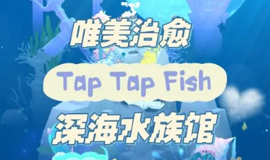 深海水族馆游戏大全