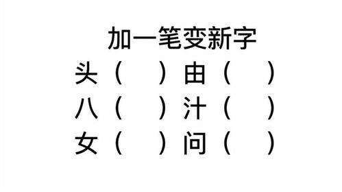 挑战你的脑力极限！汉字神操作二加一笔如何秒变新字？通关攻略大揭秘！