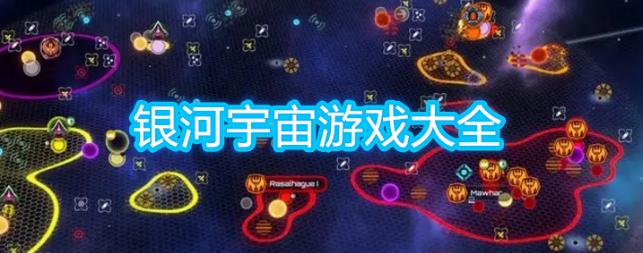 银河宇宙游戏大全